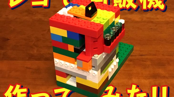 レゴで自動販売機を作ってみた ものづくりマガジン 金沢ベース